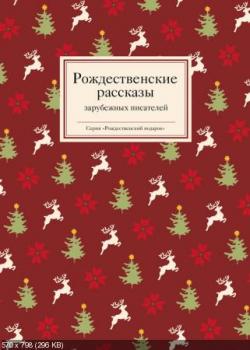 Рождественские рассказы зарубежных писателей)