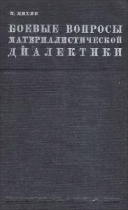 Боевые вопросы материалистической диалектики