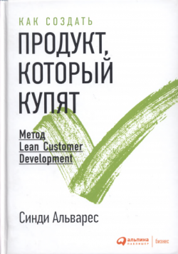 Как создать продукт, который купят: Метод Lean Customer Development