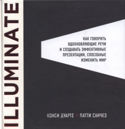 Illuminate: как говорить вдохновляющие речи и создавать эффективные презентации, способные изменить