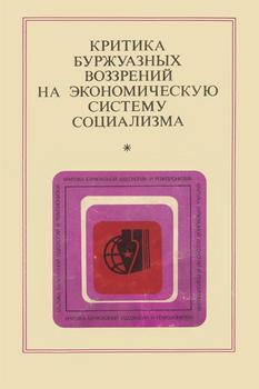 Критика буржуазных воззрений на экономическую систему социализма)