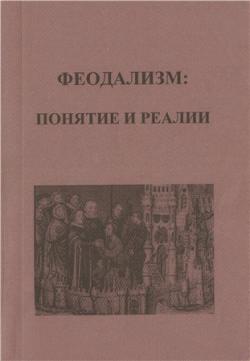 Феодализм: понятие и реалии)