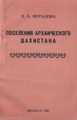 Поселения архаического Дахистана