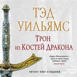 Орден Манускрипта: Трон из костей дракона (2 книга из 4)