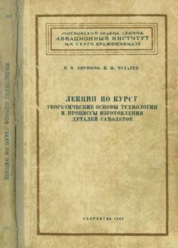 Лекции по курсу теоретические основы технологии и процессы изготовления деталей самолетов