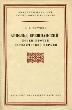 Арнольд Брешианский - борец против католической церкви