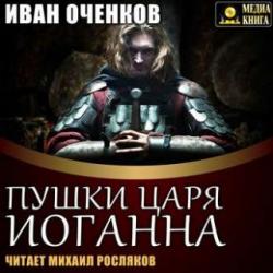 Приключения принца Иоганна Мекленбургского 4. Пушки царя Иоганна