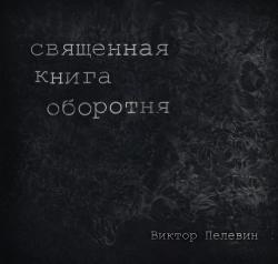 Священная книга оборотня , Пугач Алевтина]