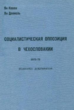 Социалистическая оппозиция в Чехословакии, 1973 75 : подборка документов