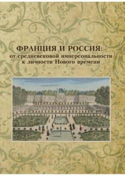 Франция и Россия: от средневековой имперсональности к личности Нового времени)