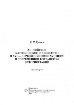 Английское католическое сообщество в XVI - первой половине XVII века в современной британской историографии