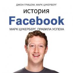 История Facebook. Марк Цукерберг. Правила успеха , Максим Киреев]