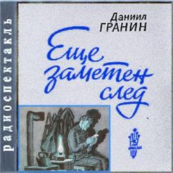 Еще заметен след