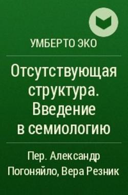 Отсутствующая структура. Введение в семиологию