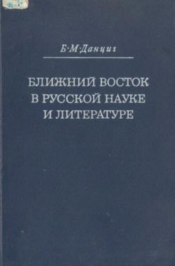 Ближний Восток в русской науке и литературе