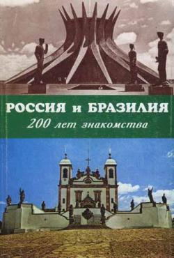 Россия и Бразилия: 200 лет знакомства)