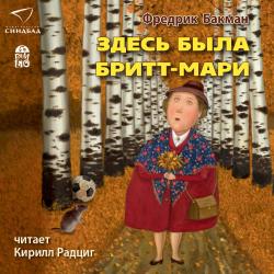 Здесь была Бритт-Мари , Кирилл Радциг]