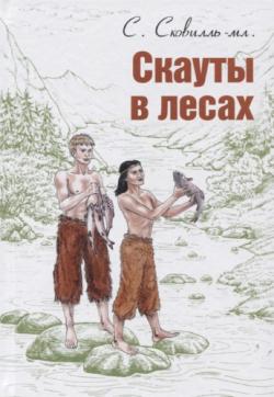 Скауты в лесах