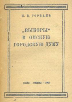 Выборы в Омскую городскую думу