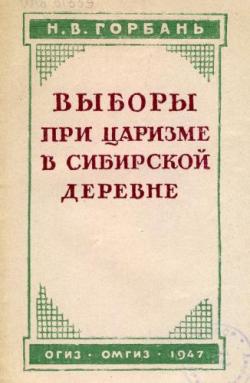 Выборы при царизме в сибирской деревне