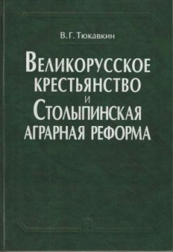 Великорусское крестьянство и Столыпинская аграрная реформа