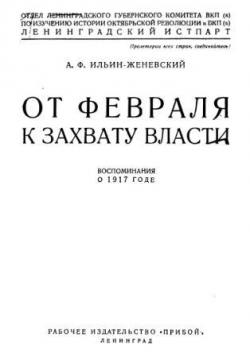 От Февраля к захвату власти: воспоминания о 1917 годе