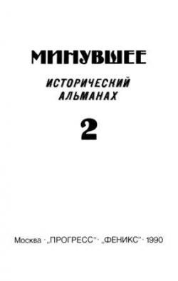 Минувшее. Исторический альманах. 20 выпусков)