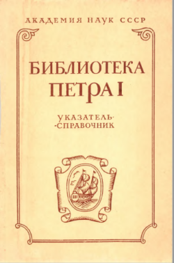 Библиотека Петра I. Указатель-справочник