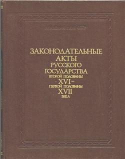 Законодательные акты Русского государства второй половины XVI первой половины XVII века. В 2-х частях)