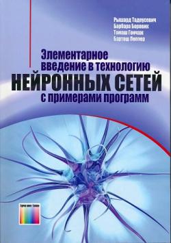 Элементарное введение в технологию нейронных сетей с примерами программ