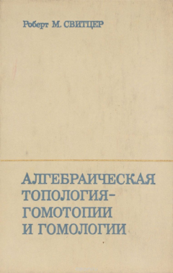 Алгебраическая топология - гомотопии и гомологии