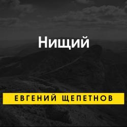 Нищий 1. Нищий