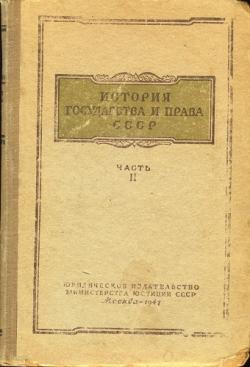 История государства и права СССР. часть II