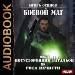 Боевой маг: Потусторонний батальон. Рота нечисти (3 книга из 3, том 1)