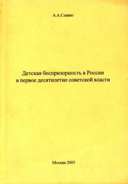 Детская беспризорность в России в первое десятилетие советской власти