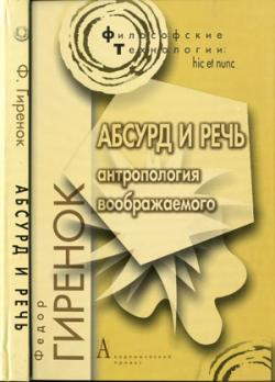 Философские технологии. Абсурд и речь. Антропология воображаемого