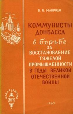 Коммунисты Донбасса в борьбе за восстановление тяжелой промышленности в годы Великой Отечественной войны (1943-1945 гг.)