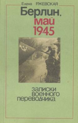 Берлин, май 1945. Записки военного переводчика