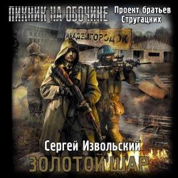 S.T.A.L.K.E.R. Золотой шар, Лобанов Олег