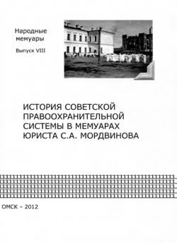 История советской правоохранительной системы в мемуарах юриста С.А. Мордвинова