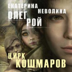 Чужие сны 2. Цирк кошмаров