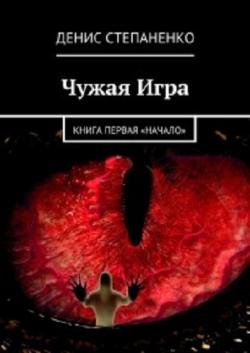 Чужая игра. Книга первая. Начало (1 часть)