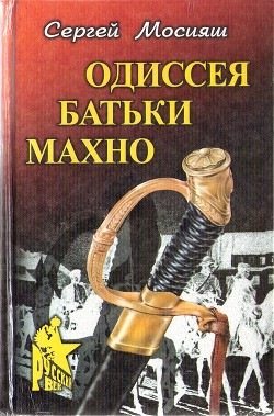 Одиссея батьки Махно