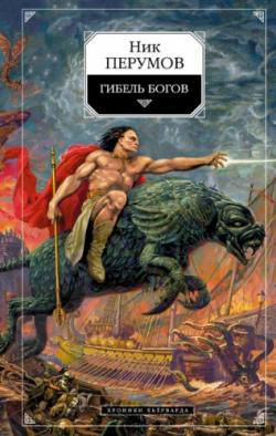 Хроники Хьерварда: Гибель богов . Часть 1 (1 книга из 3)