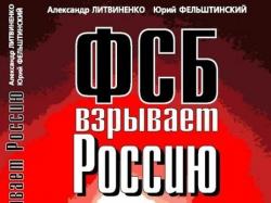 ФСБ взрывает Россию