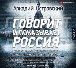 Говорит и показывает Россия. Путешествие из будущего в прошлое средствами массовой информации