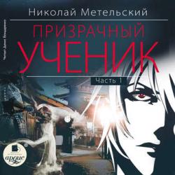 Призрачный Ученик. Часть 1 , Бондаренко Денис]