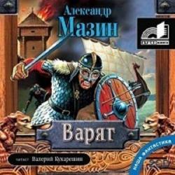 Варяжский цикл (1-6 книги из 10) , Валерий Кухарешин, Анна Бельская, Радик Мухаметзянов, Олег Исаев]