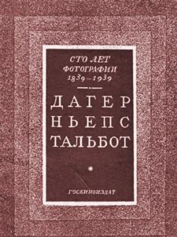 Сто лет фотографии 1839-1939. Дагер, Ньепс, Тальбот