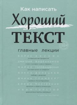 Как написать Хороший текст. Главные лекции